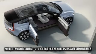 Концепт Volvo Recharge - это взгляд на будущее рынка электромобилей