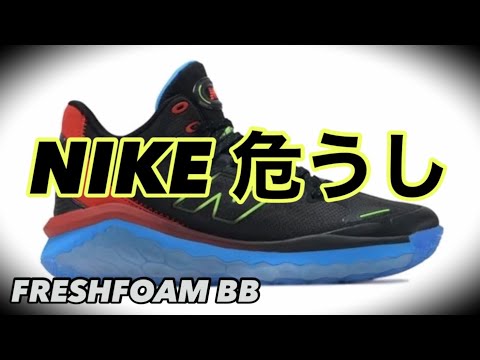 【着用レビュー】 new balance freshfoam bb ニューバランス フレッシュフォーム 【バッシュ紹介】