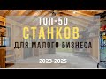 ТОП 50 СТАНКОВ ДЛЯ МАЛОГО БИЗНЕСА! БИЗНЕС В ГАРАЖЕ С МИНИМАЛЬНЫМИ ВЛОЖЕНИЯМИ. МАЛЫЙ БИЗНЕС 2023 ГОД