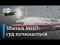 Катастрофа літака MH17: суд у Гаазі, російський "Бук", роль України у слідстві | DW Ukrainian