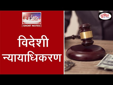 Foreigners Tribunals To The Point | Drishti IAS