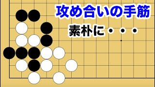 【１分囲碁講座】攻め合いの手筋・落とし穴に注意【千本ノックの１２５】