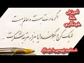 آموزش ضخامت نویسی با خودکار خط خودکاری نستعلیق مادر عزیزم دوستت دارم