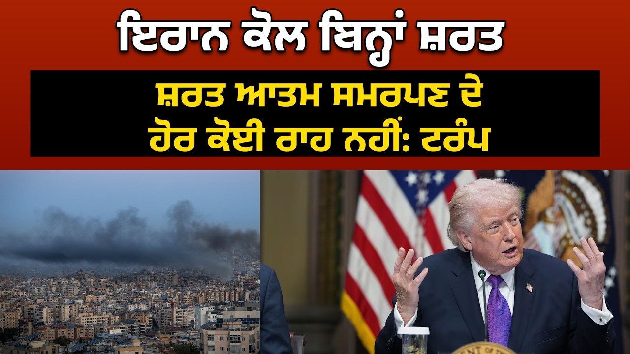 ਇਰਾਨ ਕੋਲ ਬਿਨ੍ਹਾਂ ਸ਼ਰਤ ਆਤਮ ਸਮਰਪਣ ਦੇ ਹੋਰ ਕੋਈ ਰਾਹ ਨਹੀਂ: ਟਰੰਪ