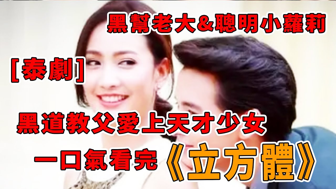 泰劇《立方體》霸道大灰狼黑道二少追蹤心愛的小白兔