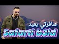 Rap Maroc 2026 Safarti B3id Style 7toun سافرتي بعيد راب مغربي 2026