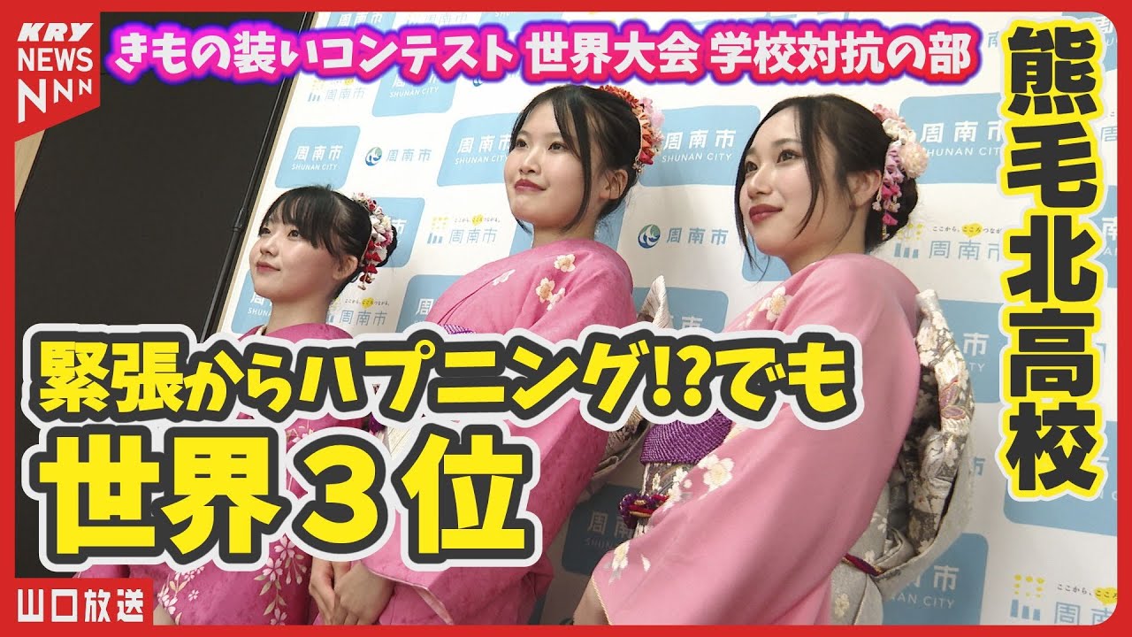 Kimono dressing contest: 3rd place in the world! An incident