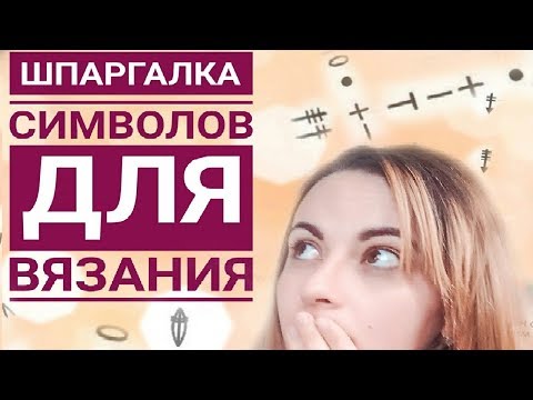 Значение петель крючком таблица