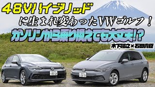 木下隆之×石田貴臣　やっぱりゴルフは凄かった！　輸入車嫌いにも１度は乗ってみてほしい