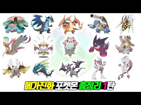<strong>역대</strong> 메가진화 <strong>포켓몬</strong> 총정리 1탄 - [전자오랏맨]