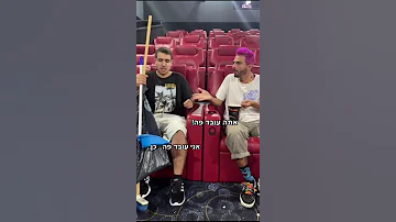 כשאתה רב על המשענת יד בקולנוע עם מי שיושב לידך 