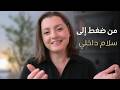 FINDING PEACE 💖💖 أهم الدروس اللي علمتني أكون واثقة في نفسي و عندي سلام داخلي