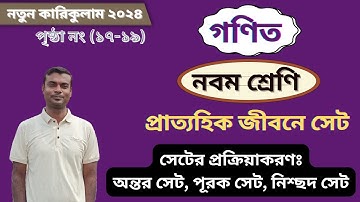 প্রাত্যহিক জীবনে সেট | ৯ম শ্রেণির গণিত | সেটের প্রক্রিয়াকরণ | Class 9 Math Solution 2024 Page 17-19