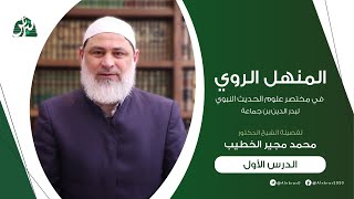 المنهل الروي في مختصر علوم الحديث النبوي | الدرس 01 | المقدمة | محمد مجير الخطيب الحسني