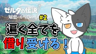 【ゼルダの伝説　知恵のかりもの】強奪？永遠に借りていくだけです#2【Vtuber】