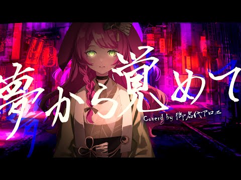 夢から覚めて  cover/御名代アロエ【歌ってみた】