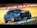 САМЫЙ КРУТОЙ МУСТАНГ🔥. Новый Ford Mustang Shelby GT500KR 2022 - лимитированная версия! Обзор
