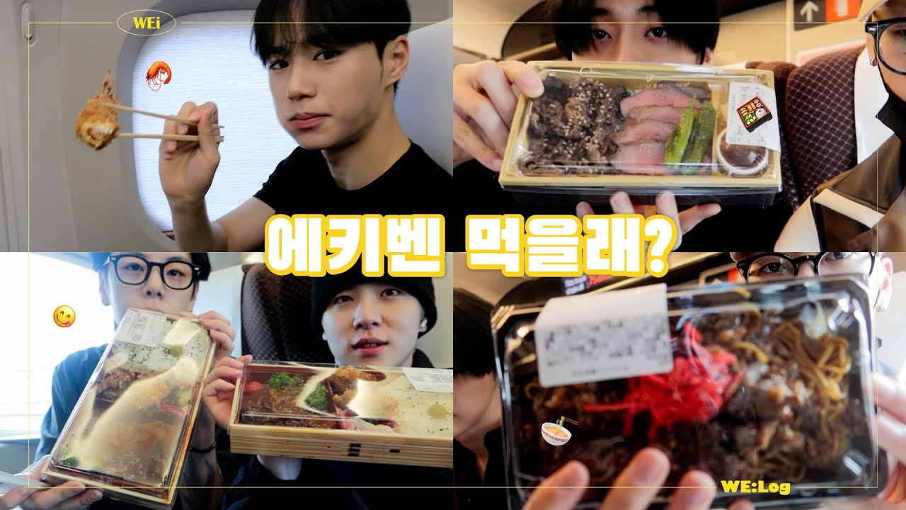(ENG/JPN) [WE:Log] WEi CAM l 에키벤 먹을래? l 일본 신칸센🚝 l 에키벤 먹방🍱 l 도쿄에서 오사카로🛤️