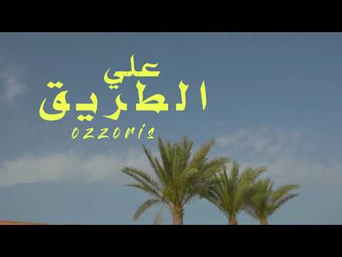 3al Tareq ع الطريق أوزوريس Ozzoris