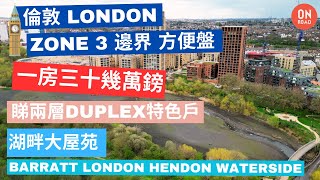 『道屋物業』倫敦 Apartment 三十幾萬鎊 睇埋Duplex兩層特色戶 行幾分鐘到火車站及超市 出Zone 1 十幾分鐘  Barratt London Hendon Waterside