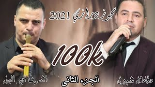 طلال شبول واشرف ابو اليل افراح ال السطري الجزء الثاني مجوز 2021 ثقل الجزء الثالث