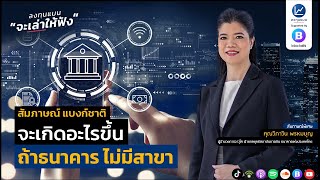 จะเกิดอะไรขึ้น ถ้าธนาคาร ไม่มีสาขา (Virtual Bank) | ลงทุนแมนจะเล่าให้ฟัง LIVE