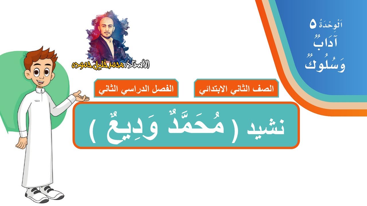 نشيد ( محمد وديع ) الوحدة الخامسة  الصف الثاني الابتدائي الفصل الدراسي الثاني ف2