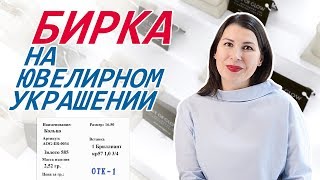 Как читать ювелирную бирку