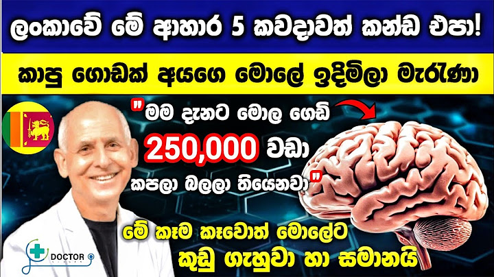 🔴මේ කෑම 5 කාපු අය මොලේ පිලිකා වලින් විදවලා මැරැණා! කුඩු ගැහුවා වගේ මොලය පිමිබෙනවා! පරිස්සමට කන්න