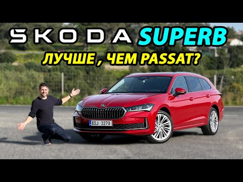 Видео: Обзор Skoda Superb 2024 года: Лучше, чем Passat?