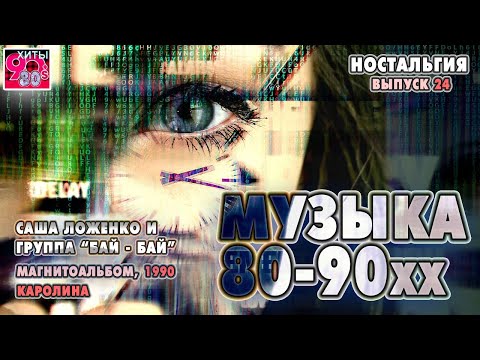 Архив Музыка 80 90хх I Саша Ложенко и гр Бай Бай I Магнитоальбом Каролина 1990 г Nr 24