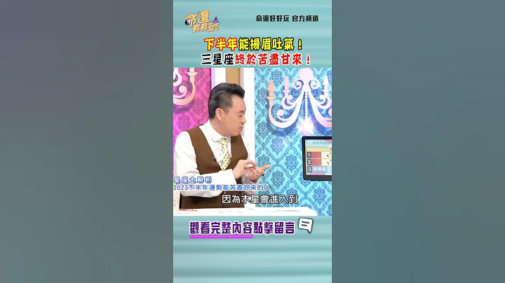 下半年能扬眉吐气！三星座终于苦尽甘来！｜ #命运好好玩 #shorts - 天天要闻