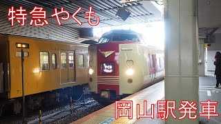 特急やくも　国鉄381系 岡山駅発車