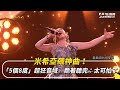 金曲必看!/米希亞飆神曲!「5個8度」超狂音域 跪著聽完:太可怕了|NOWNEWS