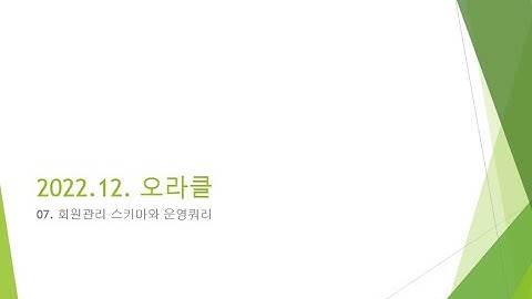 Webjjang Oracle ver.2022.12 07-03 회원 관리 운영 쿼리(웹짱과 함께하는 오라클2211)