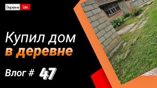 Влог #47 Уборка во дворе | Сделали забор