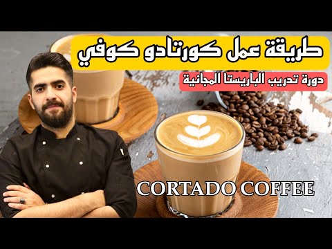كورتادو كوفي دورة تدريب الباريستا المجانية للمبتدئين طريقة عمل كورتادو كوفي  