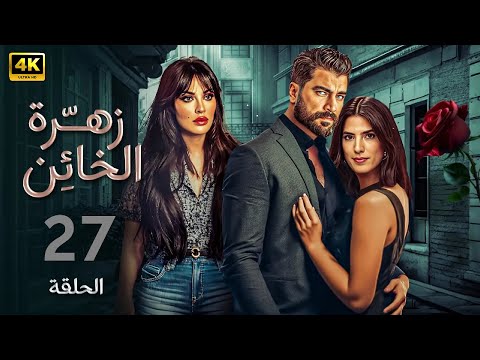 الحلقة 27 مسلسل زهرة الخائن بطولة نادين نجيم و معتصم النهار و كارمن بصيبص 