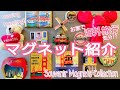 ◉Our Collection◉STAY HOMEしながら海外旅行気分? 海外のマグネット紹介♩ #5