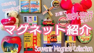 ◉Our Collection◉STAY HOMEしながら海外旅行気分? 海外のマグネット紹介♩ #5