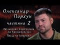 Олександр Порхун. СВОЯ ВІЙНА. Частина 2