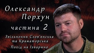 Олександр Порхун. СВОЯ ВІЙНА. Частина 2