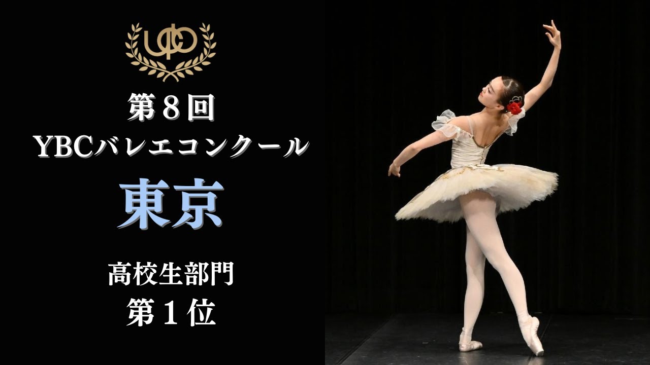 コンクール　高校生部門　第1位　斉藤 真結花　エトワールのVa　第8回YBCバレエコンクール東京