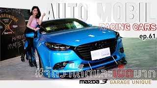 Auto Mobil Racing Cars ep 61: จัดว่าเด็ดและเผ็ดมาก Mazda3 จาก Garage Unique