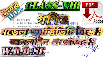 ক্লাস 8 গণিত মডেল অ্যাক্টিভিটি টাস্ক 3#model_activity_task_class_8_mathe_part_3_question_withe_ans.