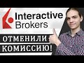 Interactive Brokers - теперь без комиссии в $10!