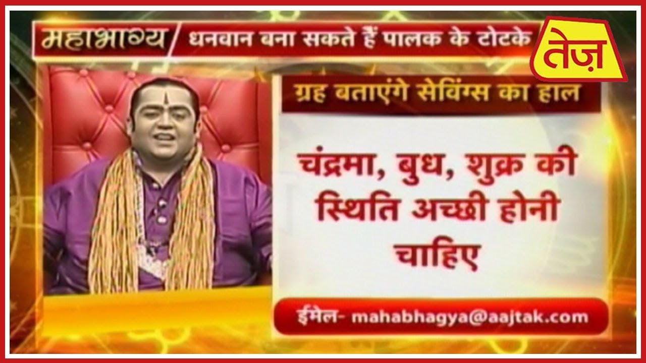 astros महाभाग्य Mahabhagya | Kamal Nandlal | January 13th, 2019 | 4:00 PM
