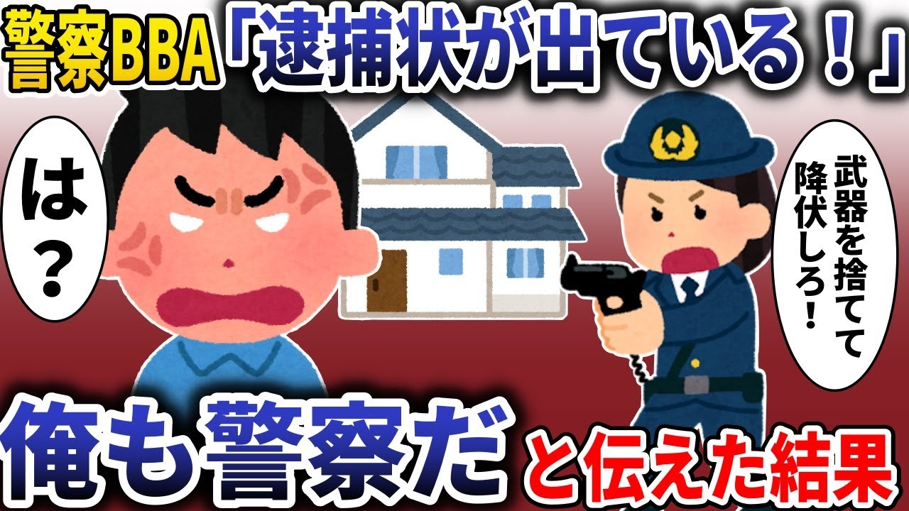 警察BBA「逮捕状が出ている！」→「俺も警察だ」と伝えた結果【スカッと】