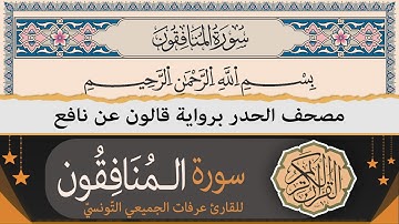 سورة المنافقون كاملة | ختمة القران الكريم حدرا برواية قالون عن نافع | القارئ عرفات الجميعي التونسي