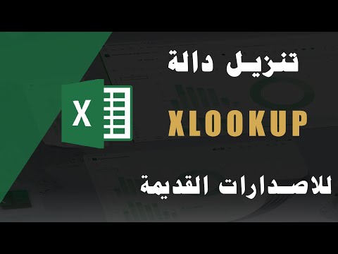 تنزيل دالة Xlookup للاصدارات القديمة